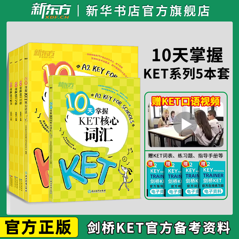 新东方KET套装剑桥ket综合教程官方教材核心词汇单词语法模拟考题写作字帖精讲精练真题青少儿版2024小学英语考试用书正版