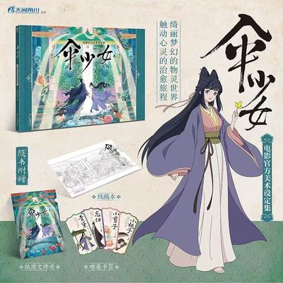【赠首刷特典线稿本+文件夹+书签X4】伞少女电影官方美术设定集 中式奇幻故事古风青黛动漫画书天闻角川插画集画册 博库网