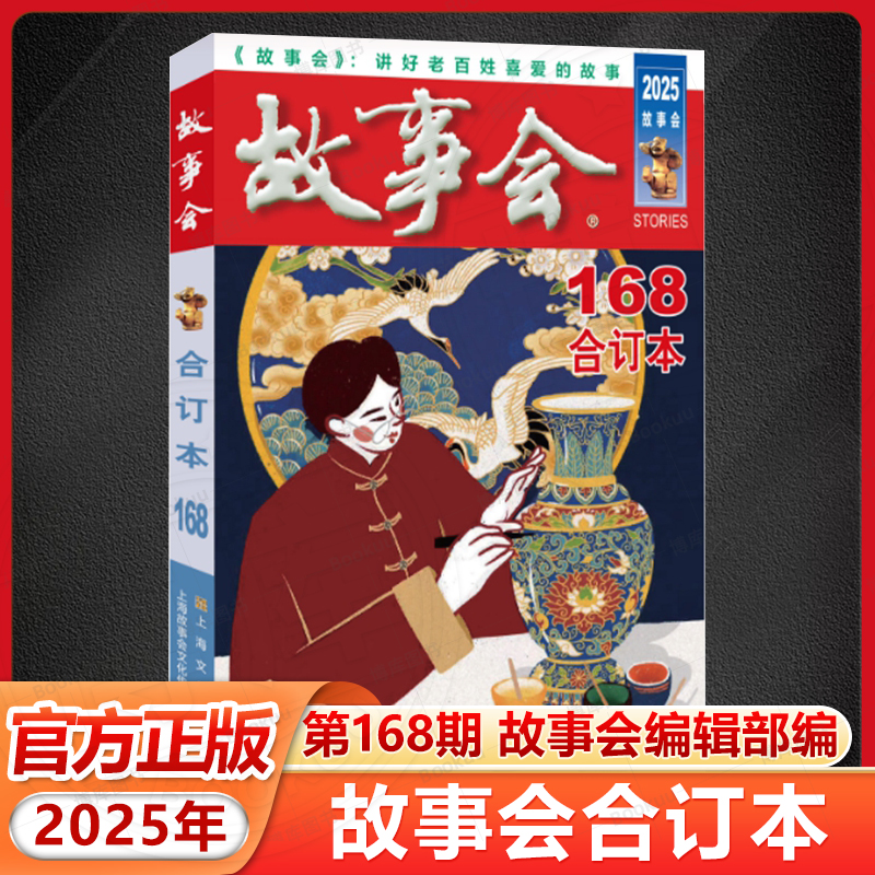 2025年《故事会》合订本. 168期 故事会编辑部编上海文化出版社中国当代故事作品集通俗文学杂志