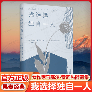 随笔集 法国女作家马塞尔·索瓦热 现当代文学散文畅销书籍排行榜 我选择独自一人 果麦经典