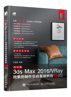 中文版3ds Max2016\VRay效果图制作实战基础教程(新编全视频实战型全功能入门培训教程) 博库网