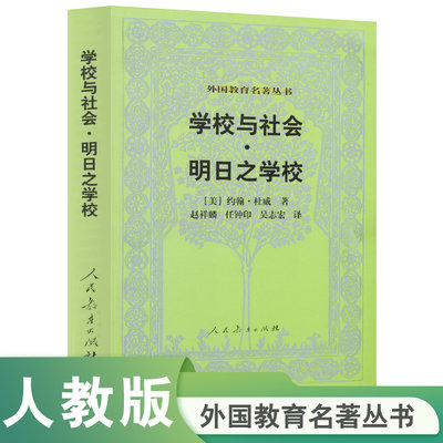 外国教育名著丛书  学校与社会 明日之学校 博库网