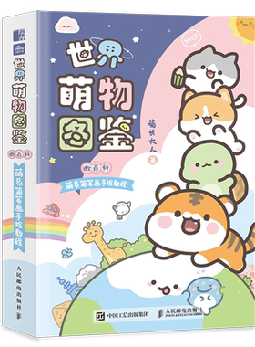 【赠书签+电子头像】世界萌物图鉴 微百科萌系简笔画手绘教程 菊长大人我的手绘不可能这么萌 人动植物风景幻想生物畅销书人民邮电
