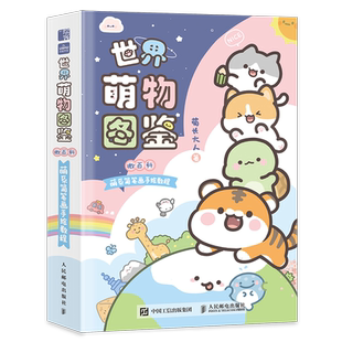 【赠书签+电子头像】世界萌物图鉴 微百科萌系简笔画手绘教程 菊长大人我的手绘不可能这么萌 人动植物风景幻想生物畅销书人民邮电