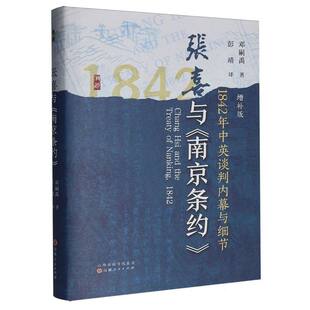 张喜与《南京条约》：1842年中英谈判内幕与细节：增补版 博库网