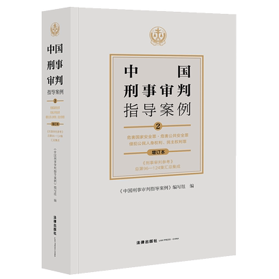中国刑事审判指导案例2（增订本）