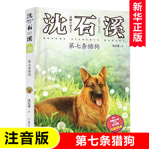 第七条猎狗 沈石溪 正版书籍   博库网沈石溪新华书店小学生课外读物