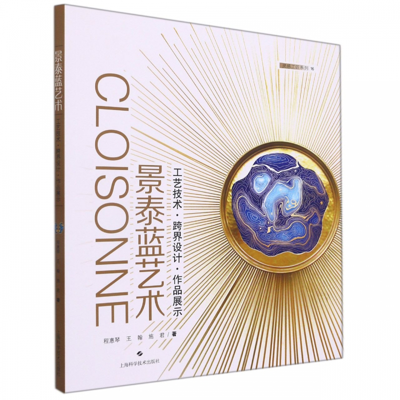 景泰蓝艺术——工艺技术·跨界设计·作品展示 博库网