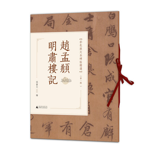 赵孟頫明肃楼记 博库网