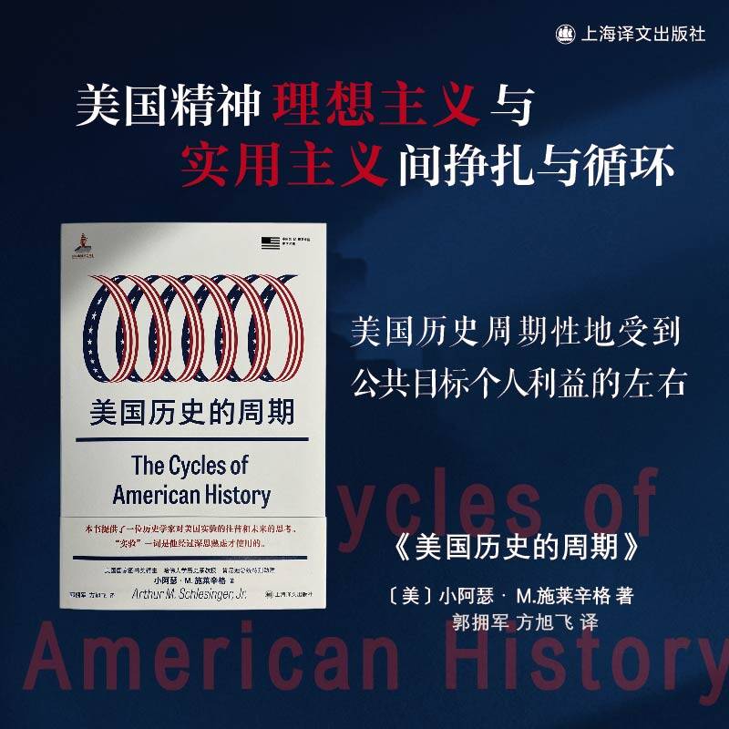 美国历史的周期（小阿瑟·M.施莱辛格史学经典）美国史 政治史 外交 积极政府 美国精神 历史学家 上海译文出版社 正版书籍 博库网