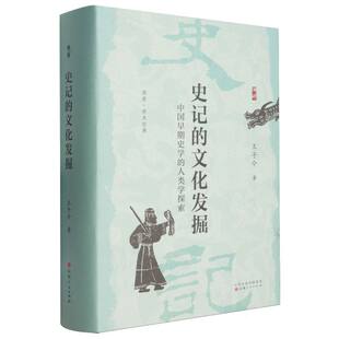 史记的文化发掘：中国早期史学的人类学探索 博库网