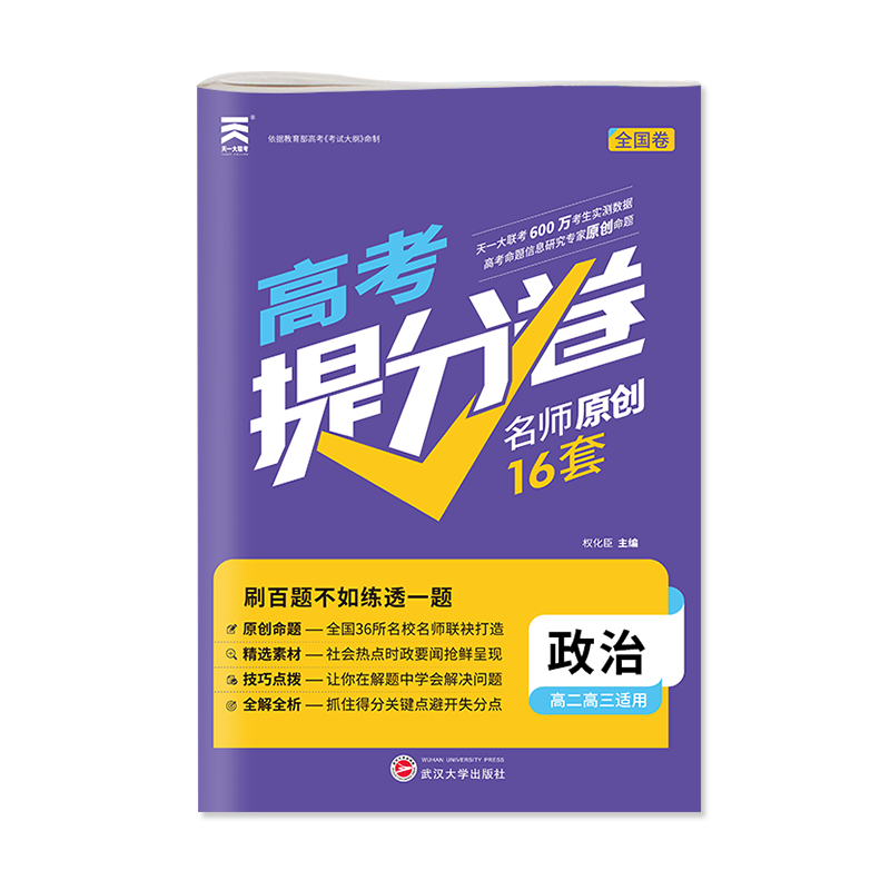 2022 高考提分卷 政治 博库网