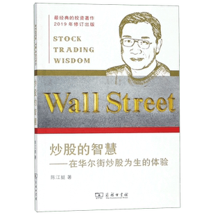 正版现货 炒股的智慧--在华尔街炒股为生的体验 陈江挺炒股票25年经验总结 炒股教程炒股技术分析书 畅销书排行榜