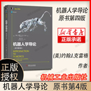 空间位姿描述变换 机器人学导论 博库网 克雷格 约翰 官网正版 原书第4版 工业自动化技术 雅可比 操作臂设计 运动学