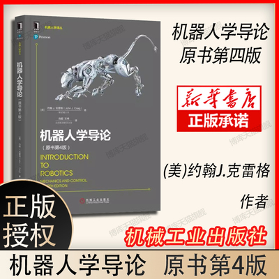 官网正版 机器人学导论 原书第4版 约翰 克雷格 工业自动化技术 空间位姿描述变换 运动学 雅可比 操作臂设计 博库网