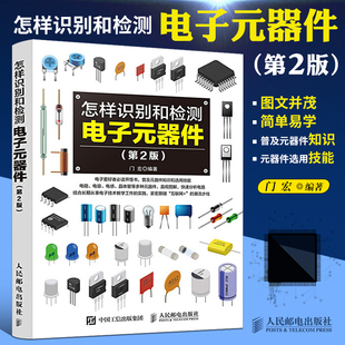 从入门到精通书籍大全书常用集成电路种类符号型号参数特点工作原理选用检测方法和技能书 器件第2版 书籍 怎样识别和检测电子元