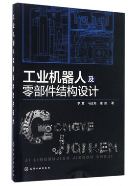 工业机器人及零部件结构设计 机械自动化专业参考书 数控机床机器人构造与原理机器人设计制作应用教材工业机器人技术基础专业书籍