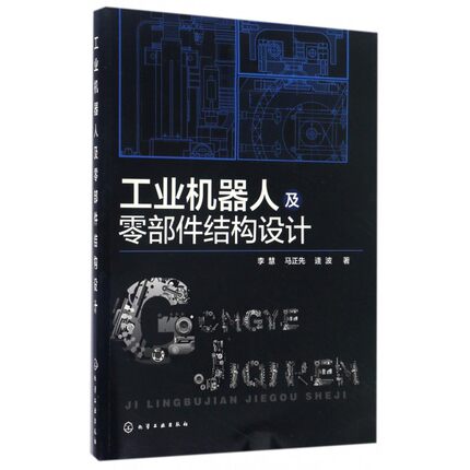 工业机器人及零部件结构设计 机械自动化专业参考书 数控机床机器人构造与原理机器人设计制作应用教材工业机器人技术基础专业书籍