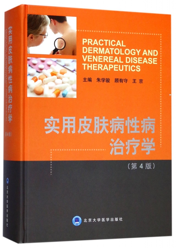 实用皮肤病性病治疗学(第4版)(精) 博库网