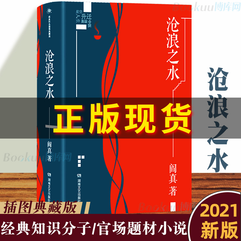 2021新版】沧浪之水正版插图典藏版阎真中国现当代小说爱情小说现当代小说书籍阎真活着之上岁月畅销书排行榜博库网