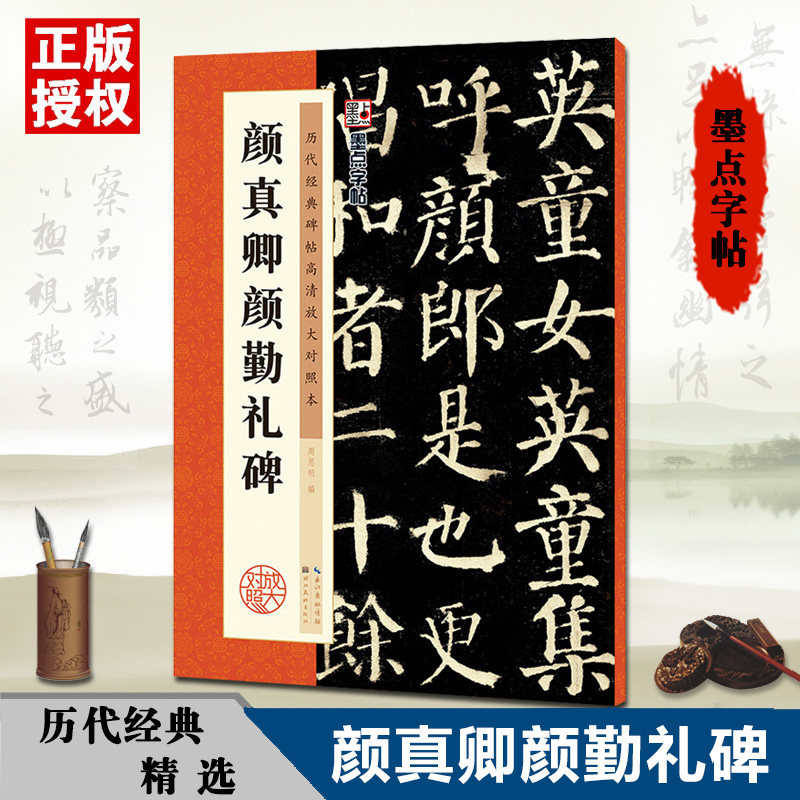 颜真卿颜勤礼碑颜体字帖历代经典碑帖原碑高清放大对照本毛笔字练习墨点湖北美术出版社颜真卿楷书毛笔字帖初学者入门颜真卿字帖 书籍/杂志/报纸 书法/篆刻/字帖书籍 原图主图