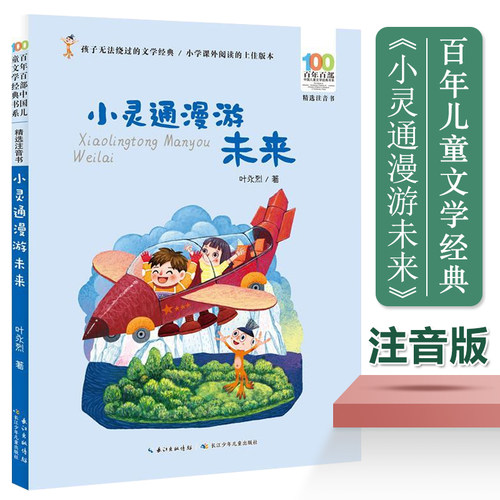 小灵通漫游未来(精选注音书)/百年百部中国儿童文学经典书系 一二年级课外阅读书籍1-2年级课外书带拼音小学生读物名家作品正版