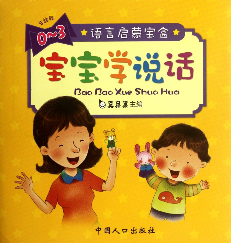 真果果宝宝学说话(0-3岁共10册)/语言启蒙宝盒 三字儿歌讲故事 语言游戏词汇扩展训练铜版纸质全彩印刷语言启蒙精装版