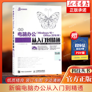 新编电脑办公＜Windows10+Office2016版＞从入门到精通(附光盘)/易学易用系列