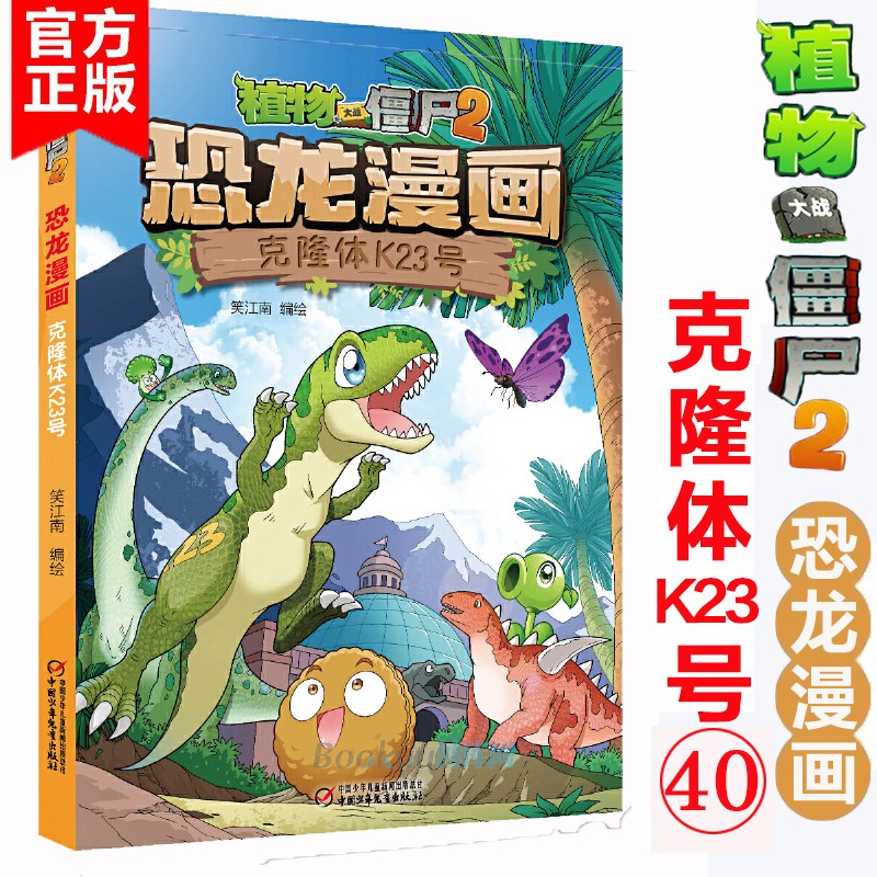 第40册植物大战僵尸2恐龙漫画克隆体K23号全集恐龙星球故事书6-9-12岁小学生二三四五六年级课外阅读书籍科学机器人爆笑儿童图画书