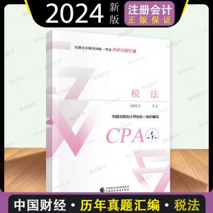 cpa会计习题题库练习题试卷 中注协注会2024年税法历年试题汇编 搭注册会计师教材东奥轻1一2二会计注册师 官方真题
