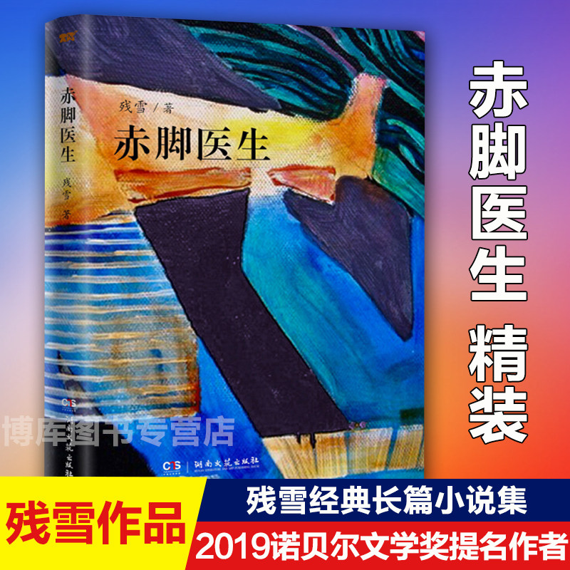 正版赤脚医生 残雪作品 2019诺贝尔文学奖提名作者代表作 五香街山上的小屋黄泥街苍老的浮云中国现当代文学长篇小说选集畅销书籍