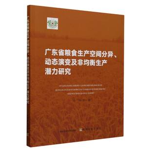 广东省粮食生产空间分异 博库网 动态演变及非均衡生产潜力研究