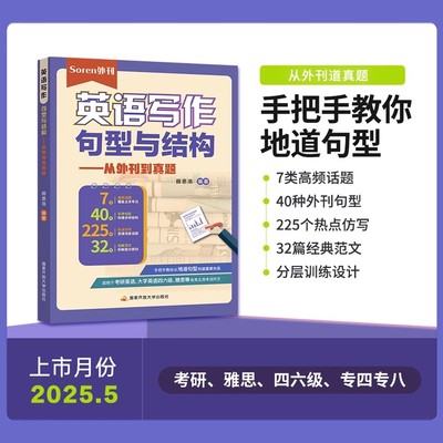 官方现货 经济学人双语精读 主理人 Soren 英语写作句型与结构 从外刊到真题 田恩浩 适用于考研英语 大学英语四六级 雅思托福等