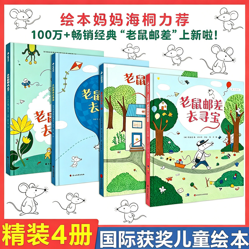 老鼠邮差系列全4册 老鼠邮差去太空+去度假+转一圈去寻宝精装硬壳绘本儿童故事书2-6一8岁幼儿园小班宝宝益智书籍获奖幼儿4到5童话图片