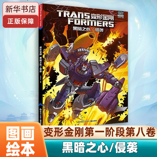 电影漫画小说 原版 儿童故事书 黑暗之心 美国孩之宝公司 小学生课外读物 侵袭 儿童文学 变形金刚 全彩