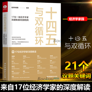 从不同角度进行了深入讨论 正版 提出了独到 十四五与双循环 17位一线经济学家深度解读新发展格局 现货速发 见解和建议