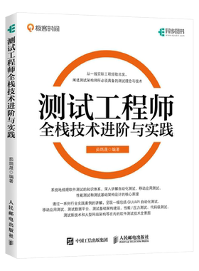 测试工程师全栈技术进阶与实践 茹炳晟 测试架构师理念技术GUI自动化测试原理 软件测试自动化移动应用测试数据基础网站架构书