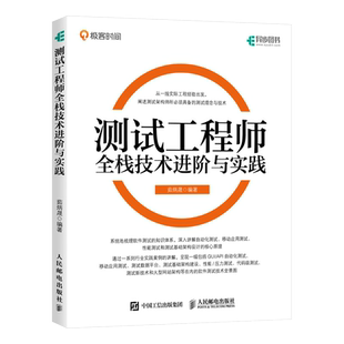 测试工程师全栈技术进阶与实践 茹炳晟 测试架构师理念技术GUI自动化测试原理 软件测试自动化移动应用测试数据基础网站架构书