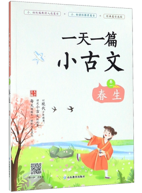 一天一篇小古文 卷一春生 统编中小学生阅读指导目录 拼音注释有声朗读 中小学生文言文启蒙读物 文言文阅读训练 山东教育出版社