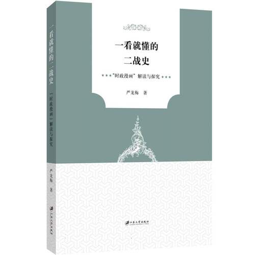 一看就懂的二战史：“时政漫画”解读与探究 博库网