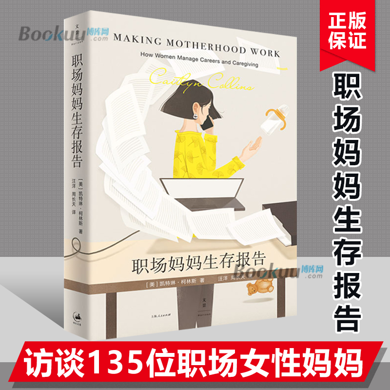 职场妈妈生存报告历时5年 135位职场妈妈 4种迥异的家庭福利政策模式刷新你的妈妈观正版