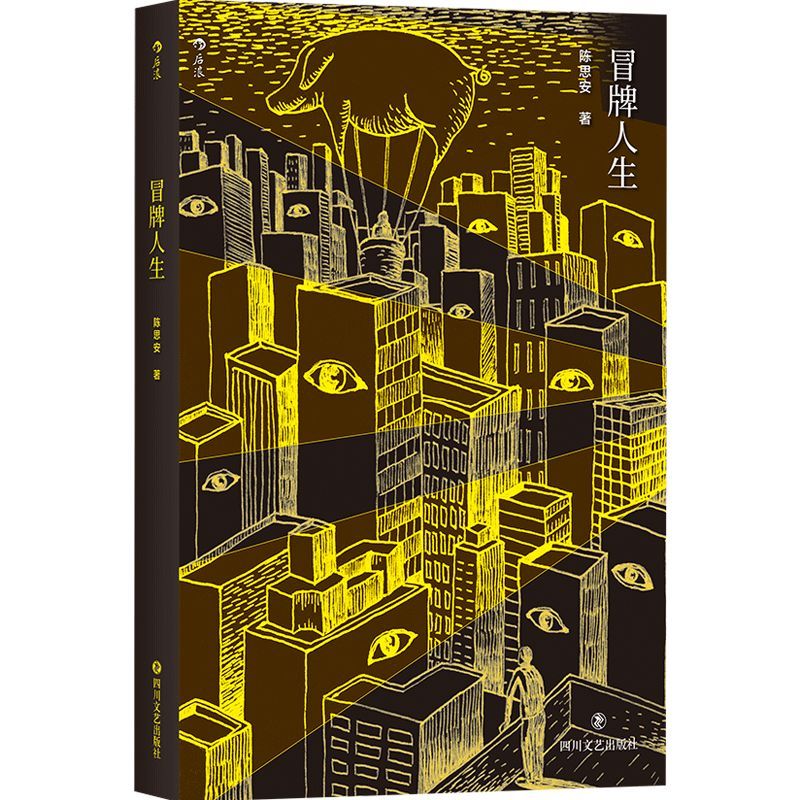 冒牌人生 陈思安著 十篇现代志怪小说 发生在光辉都市里的怪诞故事 独立艺术家徐冰好评推荐 中国现代城市短篇小说集文学 博库网