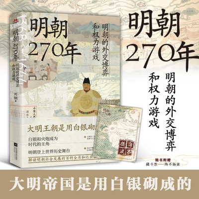 明朝270年：明朝的外交博弈和权力游戏 大明王朝是用白银砌成的 博库网