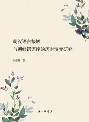 朝汉语言接触与朝鲜语语序的历时演变研究 博库网