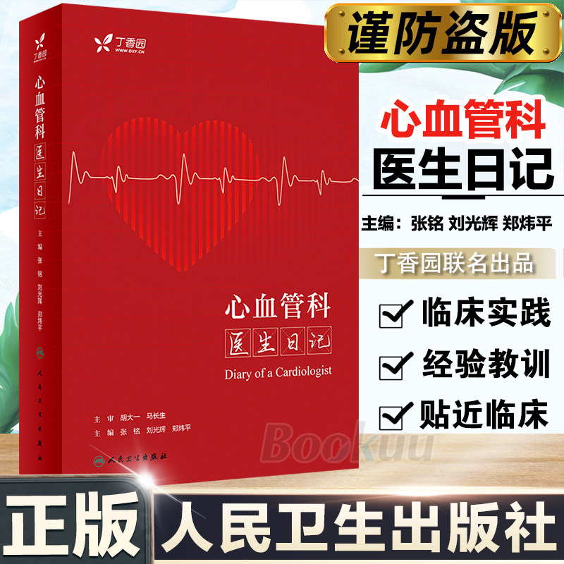 心血管科医生日记 张铭 刘光辉 郑炜平 临床常见病例分析疑难问题诊疗误区 心血管系统疾病稿件点评 人民卫生出版社心血管内科书籍