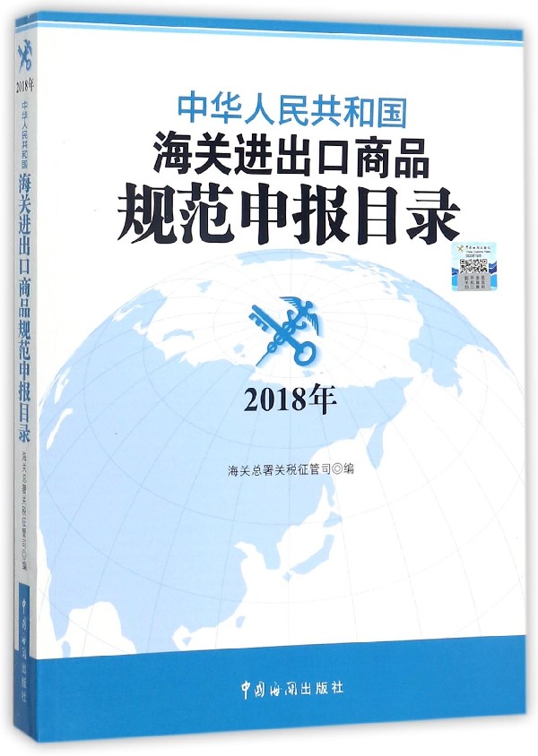 中华人民共和国海关进出口商品规范申报目录(2018年) 博库网