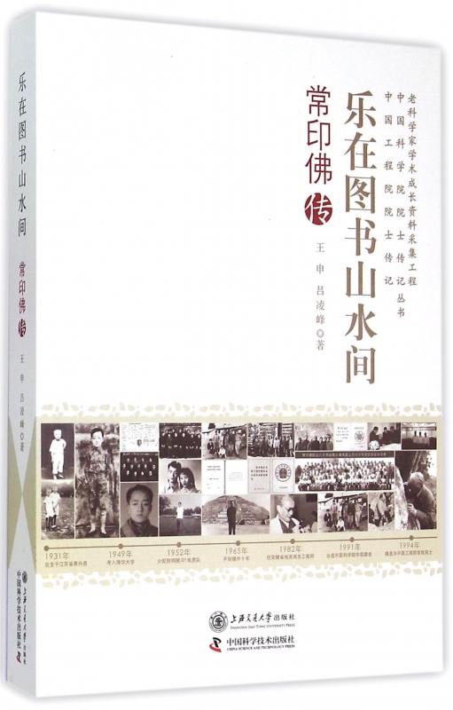 乐在图书山水间(常印佛传)/老科学家学术成长资料采集工程中国科学院院士传记中国工程博库网