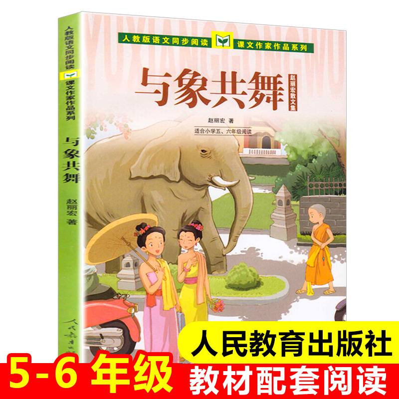 与象共舞(适合小学5\6年级阅读赵丽宏散文集)/人教版语文同步阅读课文作家作品系列 五六年级课外书必读经典书目儿童读物正版