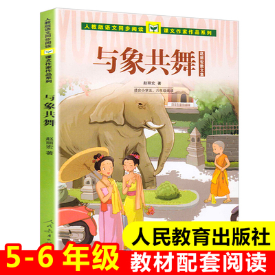 与象共舞(适合小学5\6年级阅读赵丽宏散文集)/人教版语文同步阅读课文作家作品系列 五六年级课外书必读经典书目儿童读物正版