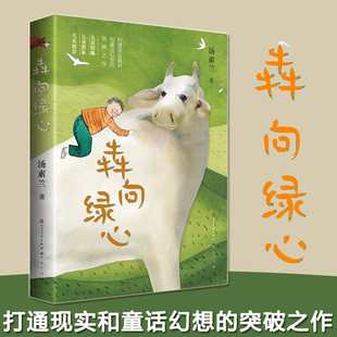 12岁小学生课外阅读书籍三四五六年级小学生读物 社正版 汤素兰著 天天出版 中国儿童文学正版 荐 犇向绿心 2022暑期百班千人推